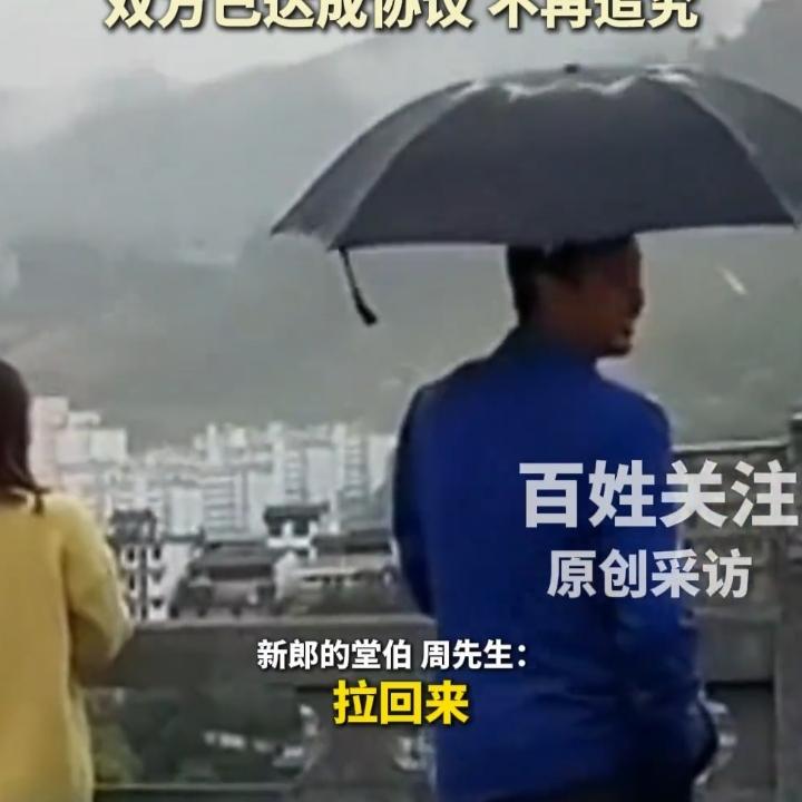 新郎婚礼跳河事件后续：
双方达成和解，
互不追究责任
 
近日引发广泛关注的“新