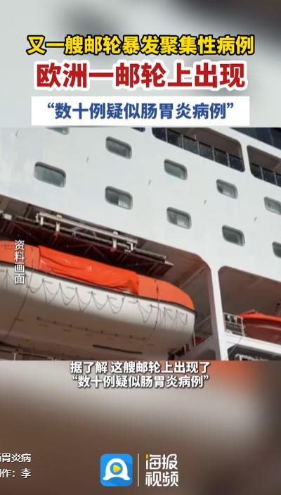 "雄心"号邮轮才驶出港口没几天，一场诺如病毒就在密闭的船舱里迅速蔓延！

202