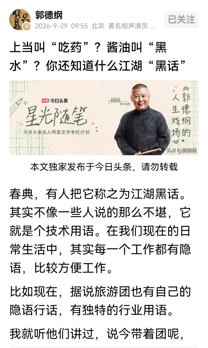 哈哈，郭德纲9月29日的发文，还是一如既往的幽默，别有一番趣味，讲一些行业的俚语