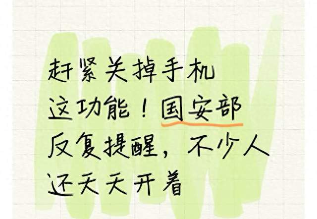 赶紧关掉手机这功能！国安部反复提醒，不少人还天天开着