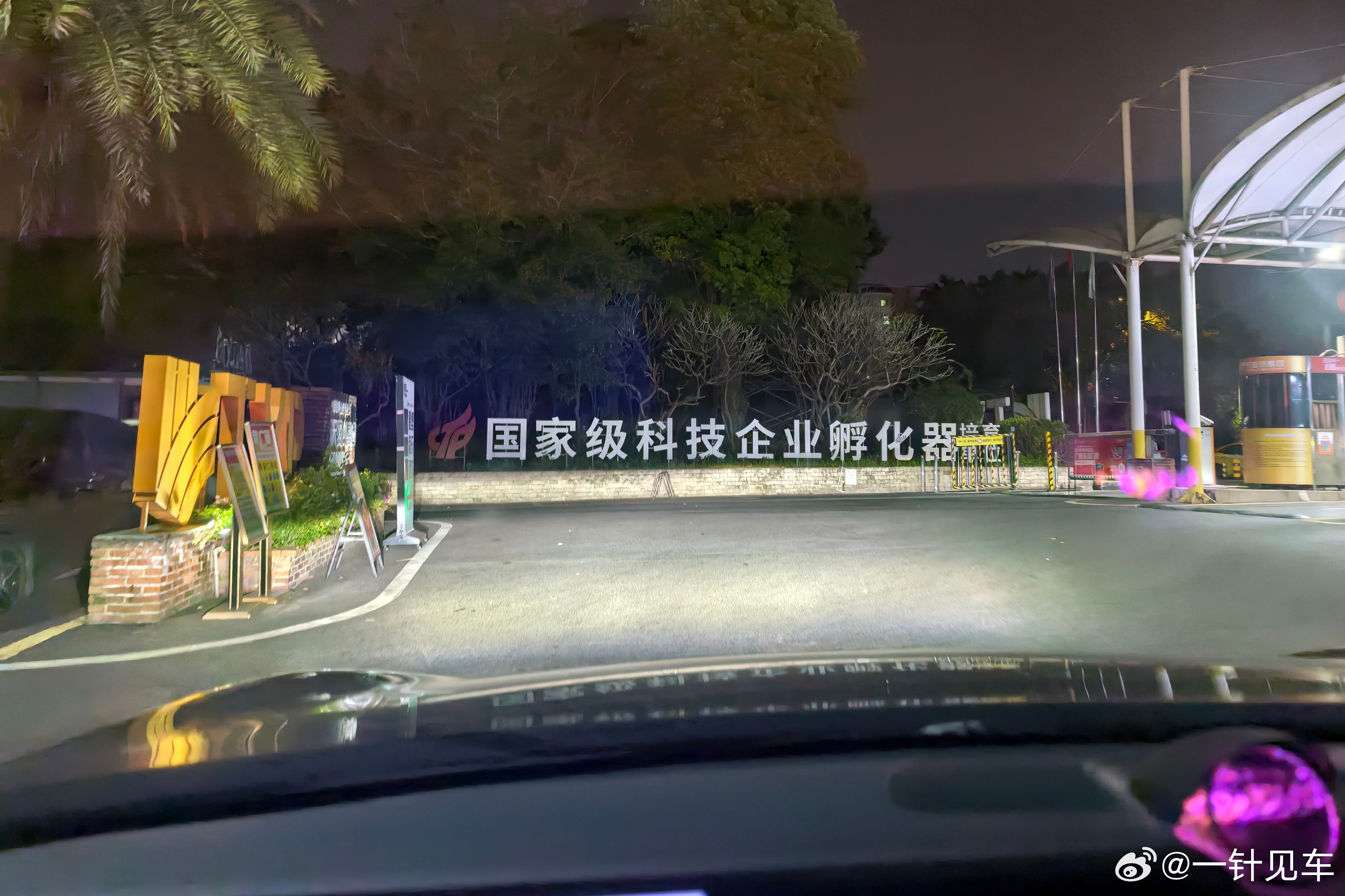 昨晚路过了一个“国家级科技企业孵化器 培育单位（小字）”。这种单位是不是挺厉害的