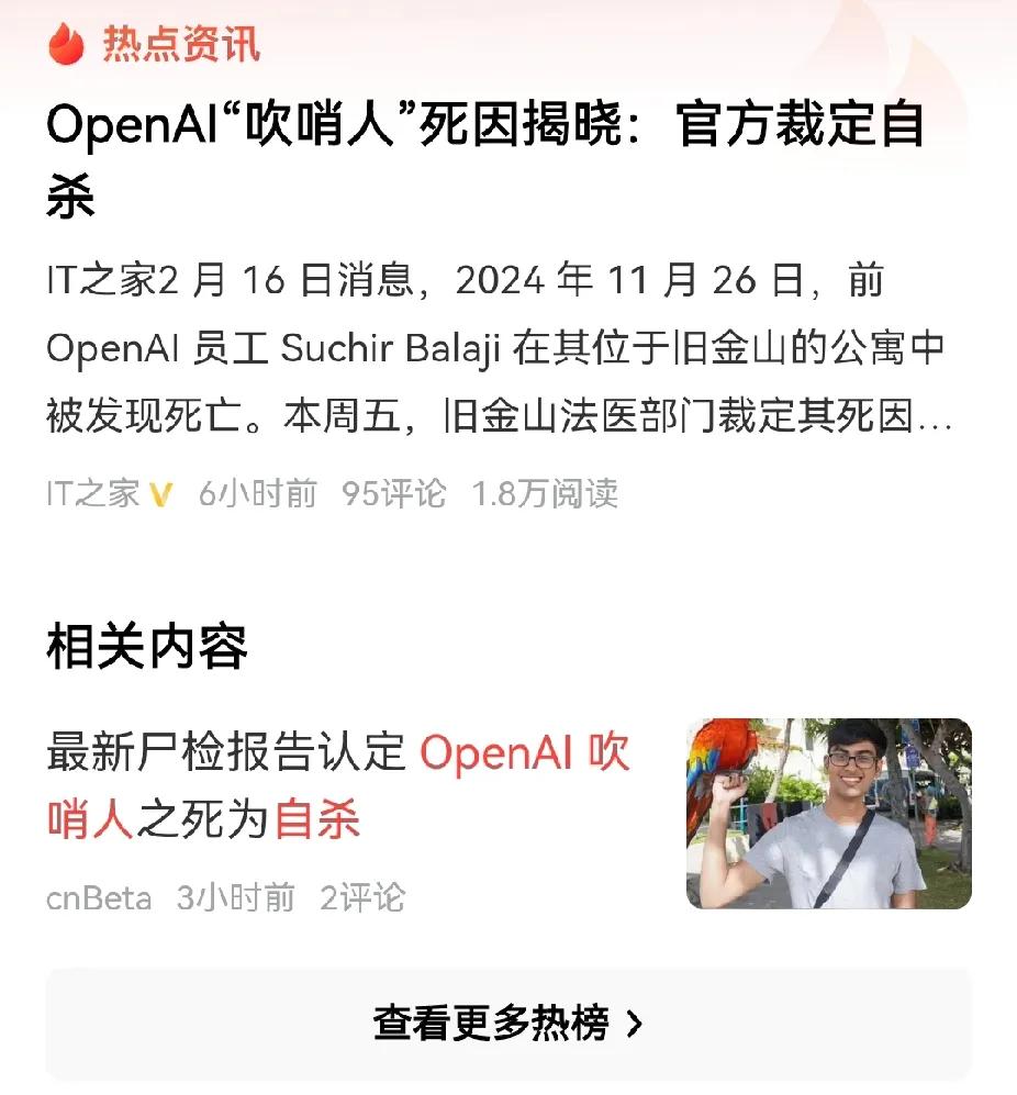 OpenAI“吹哨人”被裁定自杀，漂亮国现在多少人都自杀了啊。


2024年3