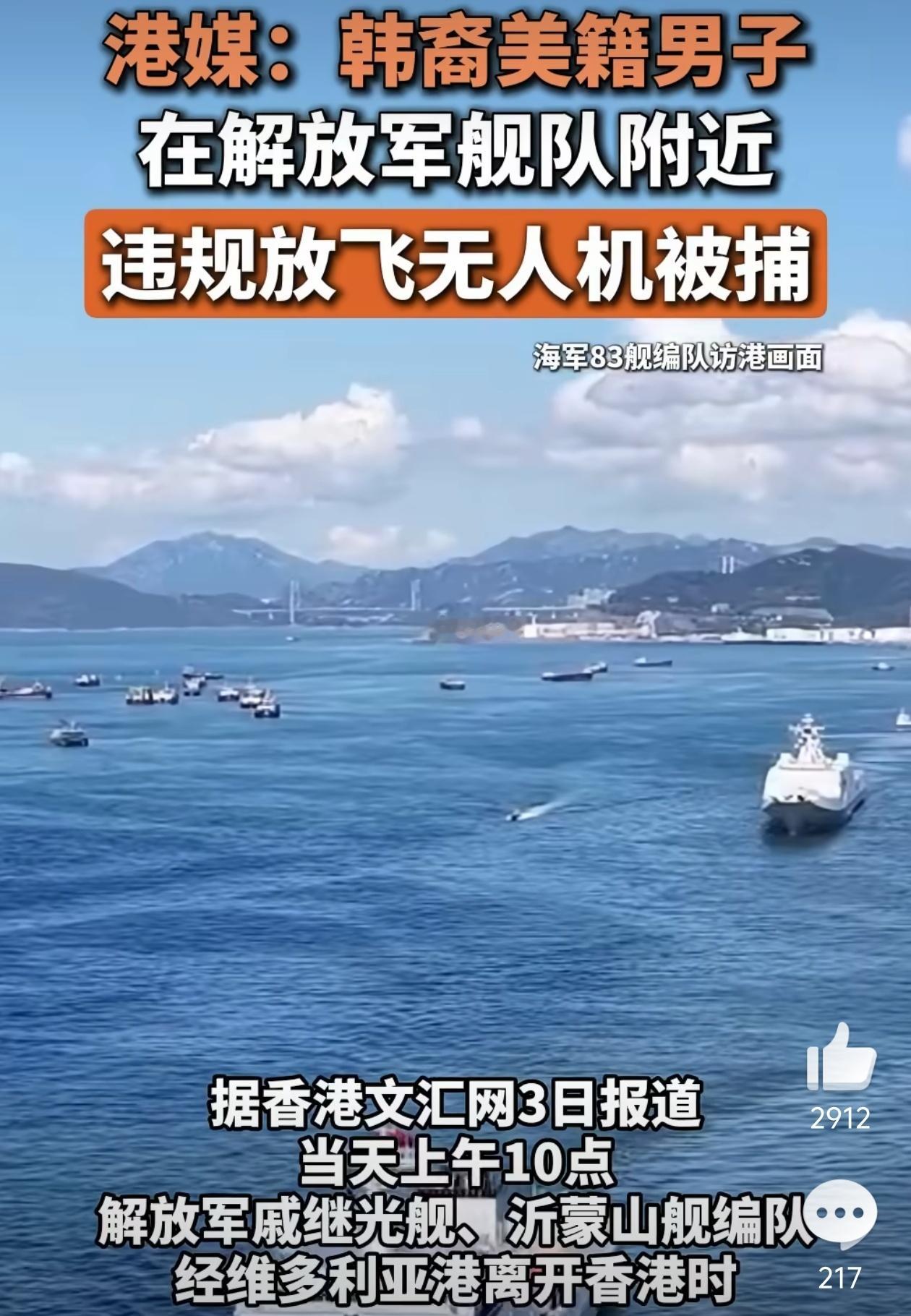 美籍男子在解放军舰队附近放无人机被捕韩裔、美籍，元素拉满了，没一个好东西！[笑c