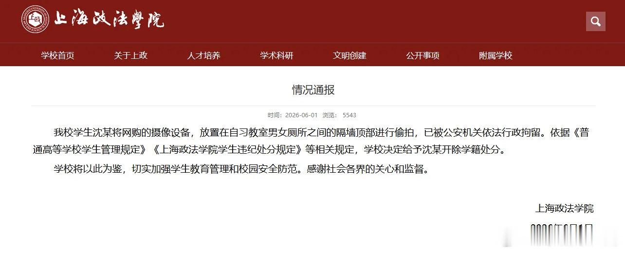 上海政法学院偷拍男生被开除学籍，为一己私欲偷拍，最终付出学籍和法律代价。江南微评