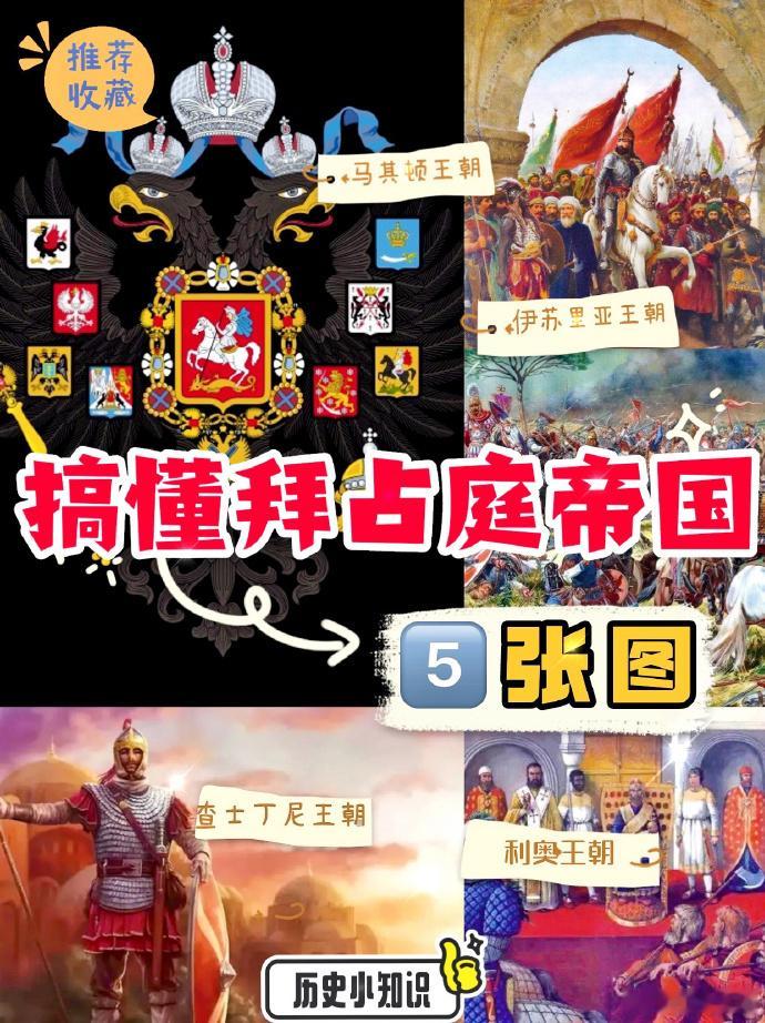 6张图搞懂拜占庭帝国历史。 按照时间和朝代顺序，总结了拜占庭历代王朝和国王，以及
