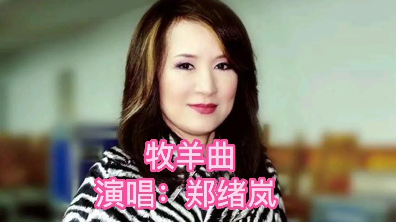 郑绪岚再次唱响《牧羊曲》，歌声深情动人。这首经典插曲陪伴无数人度过青春岁月，如今
