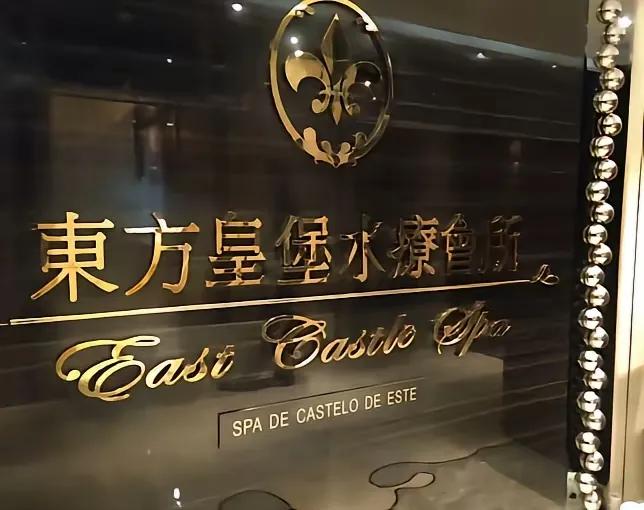 澳门水疗按摩价格 澳门水疗价格 澳门水疗会所 水疗中心消费者都是有钱的啊
这里面