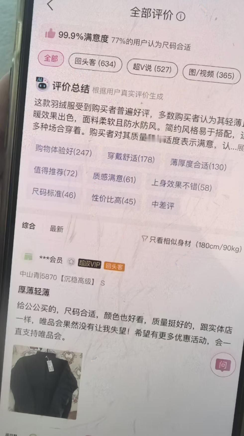 某品会299的波司登卖爆了，买家秀都有2万多条。说实话，现在不是大家不消费，而是