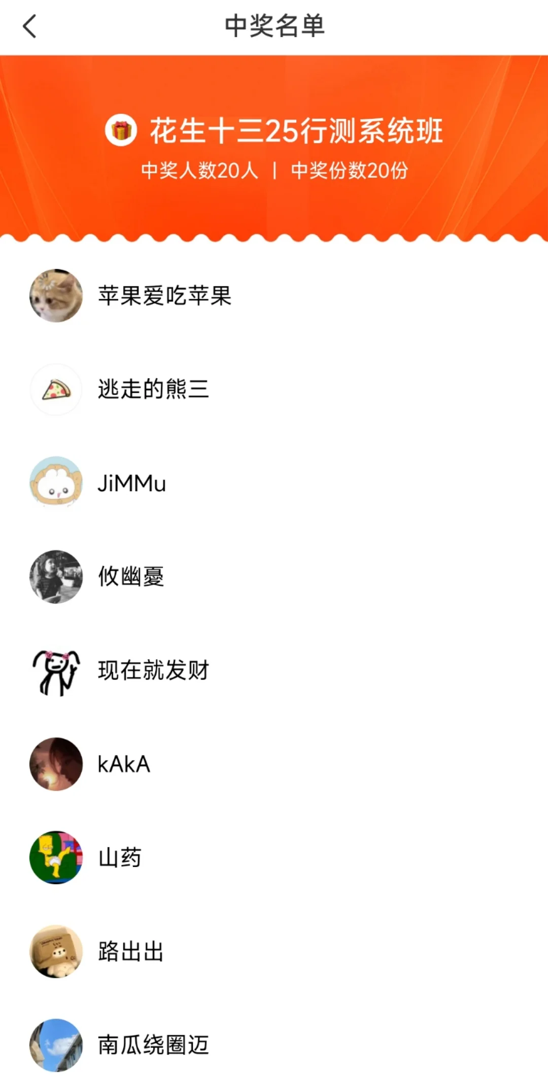公布系统班中奖名单啦！