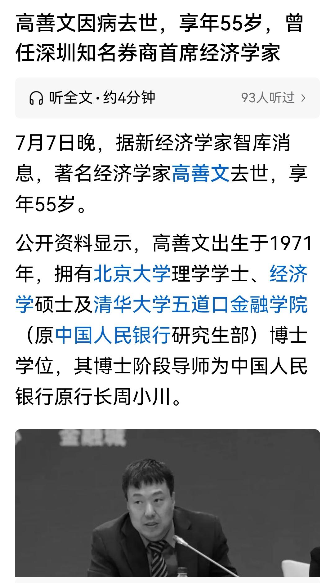 年轻的著名经济学家高善文因病去逝，深切悼念！