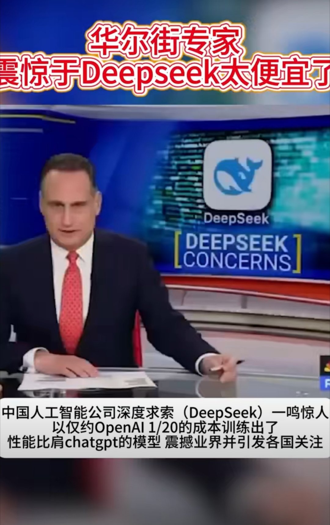 华尔街专家震惊于Deepseek太便宜了 中国人工智能公司深度求索（DeepSe