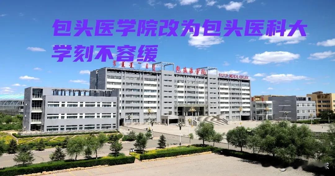 包头医学院为什么不抓紧申请改为包头医科大学呢？很多比包头医学院差的学校都已经纷纷