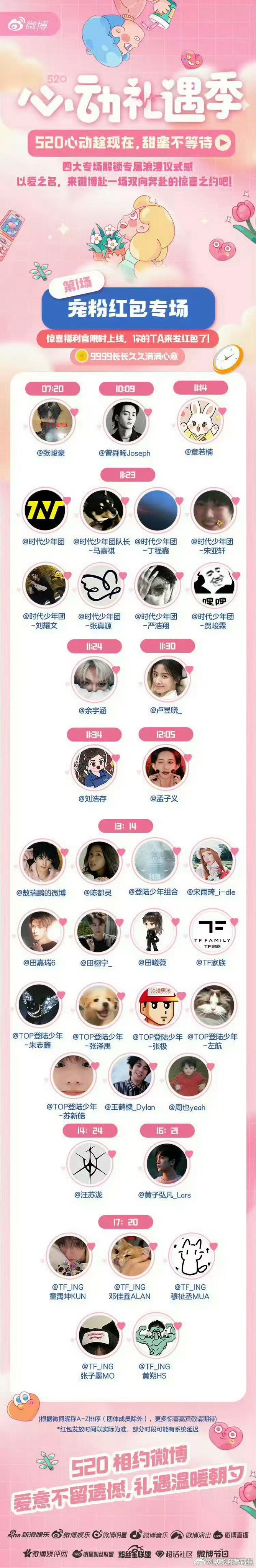 全体注意时代少年团明天520要给我们发红包了 