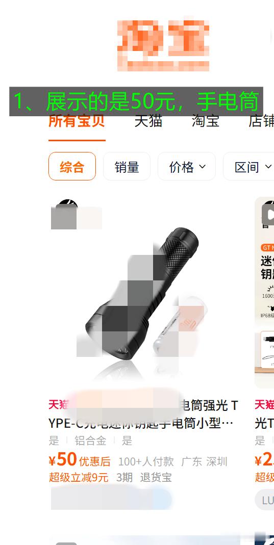电商的陈年老垢，首页显示50元，配图是手电筒，点进去，发现是一个配件50元，而真