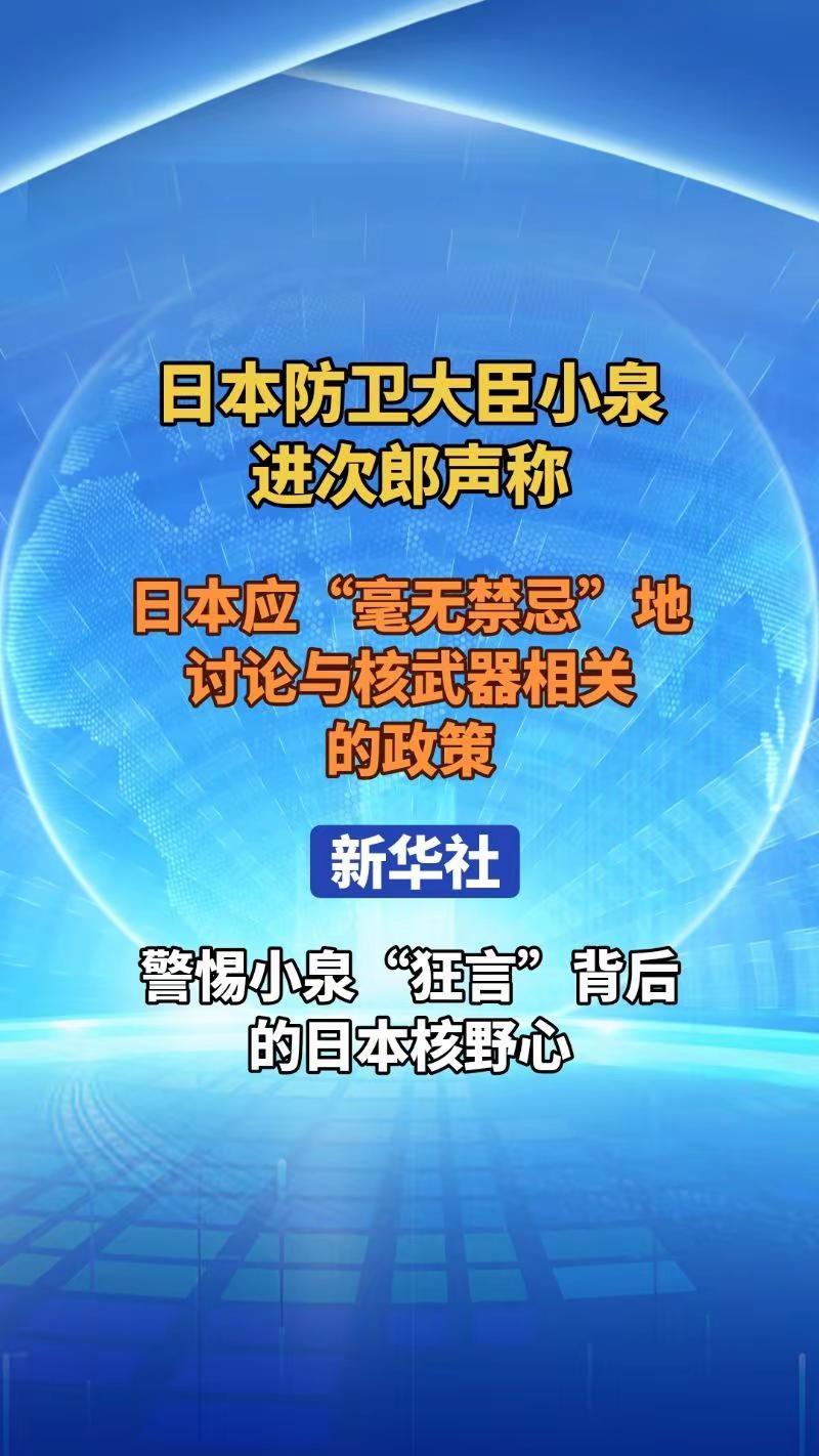 新华社:警惕小泉“狂言”背后的日本核野心。日本防卫大臣小泉进次郎声称,日本应“毫