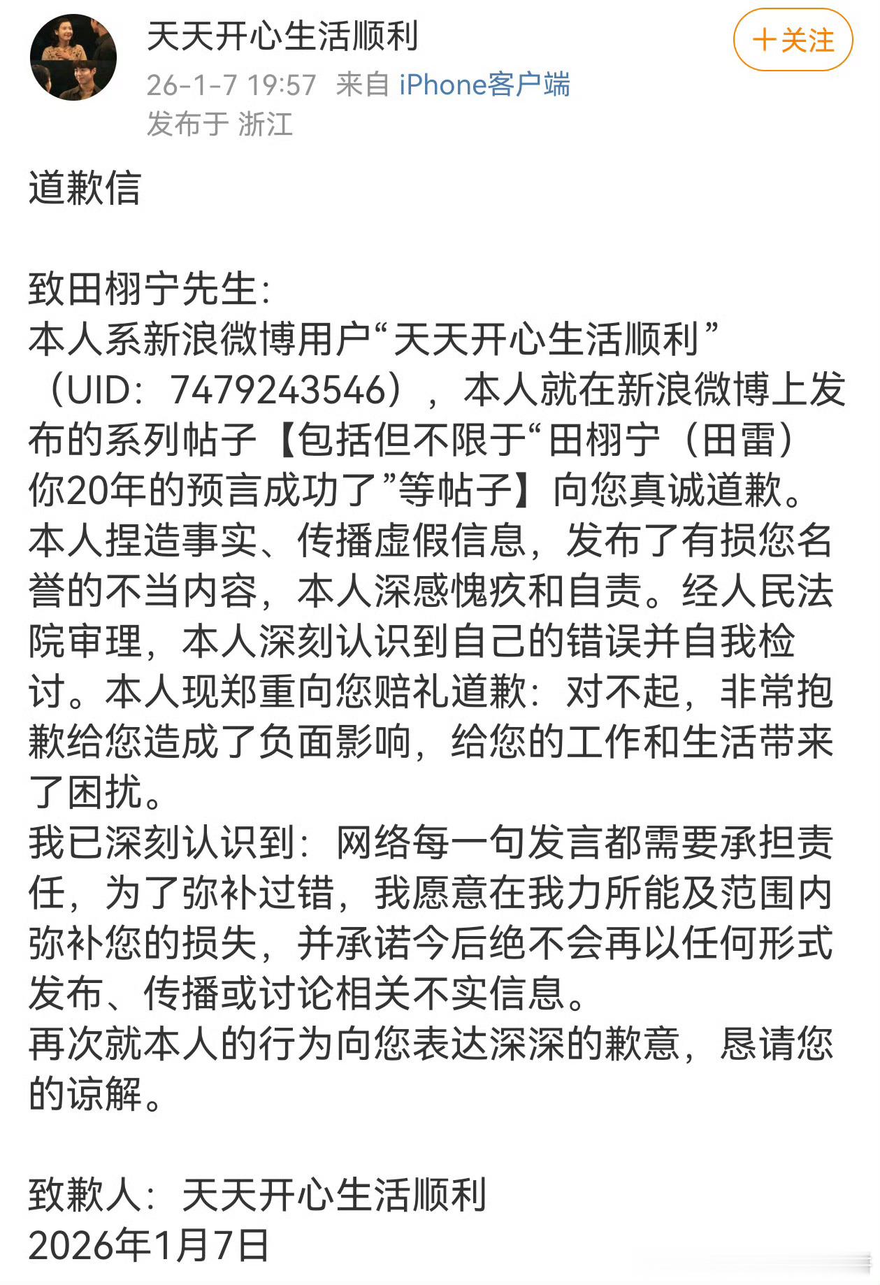天天开心向田栩宁的道歉信 