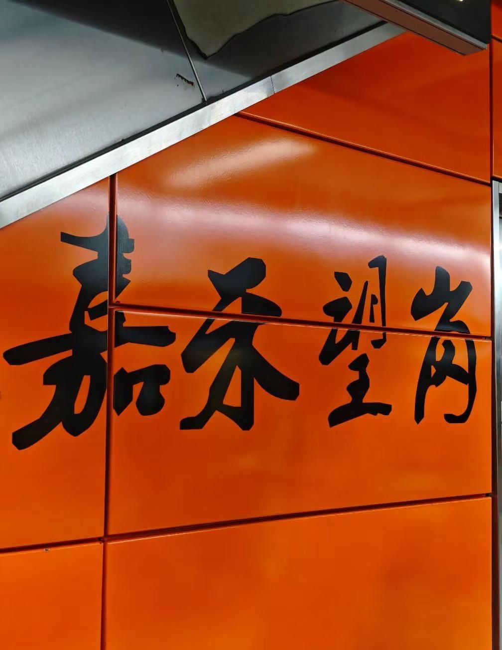 嘉禾望岗 相逢有期。嘉禾望岗