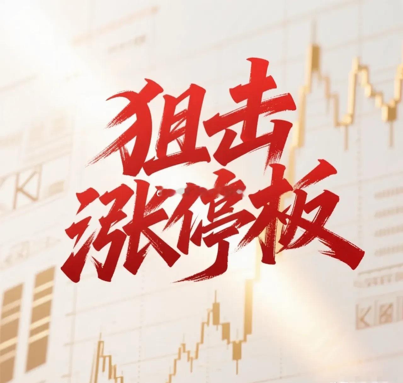 9月4日。星期五。狙击涨停板。思全型材。跳空高开。巨量涨停。金现代。。跳空高开。