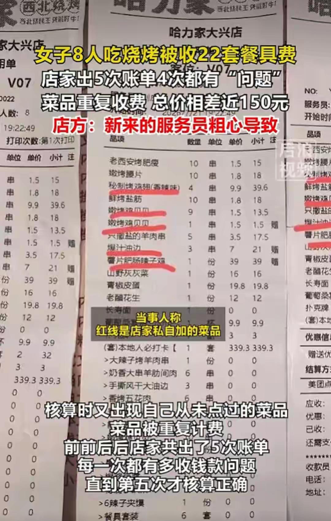 8个人吃饭，账单算出22套餐具！西安女子结账连打5次账单，次次多收钱，当事人直言