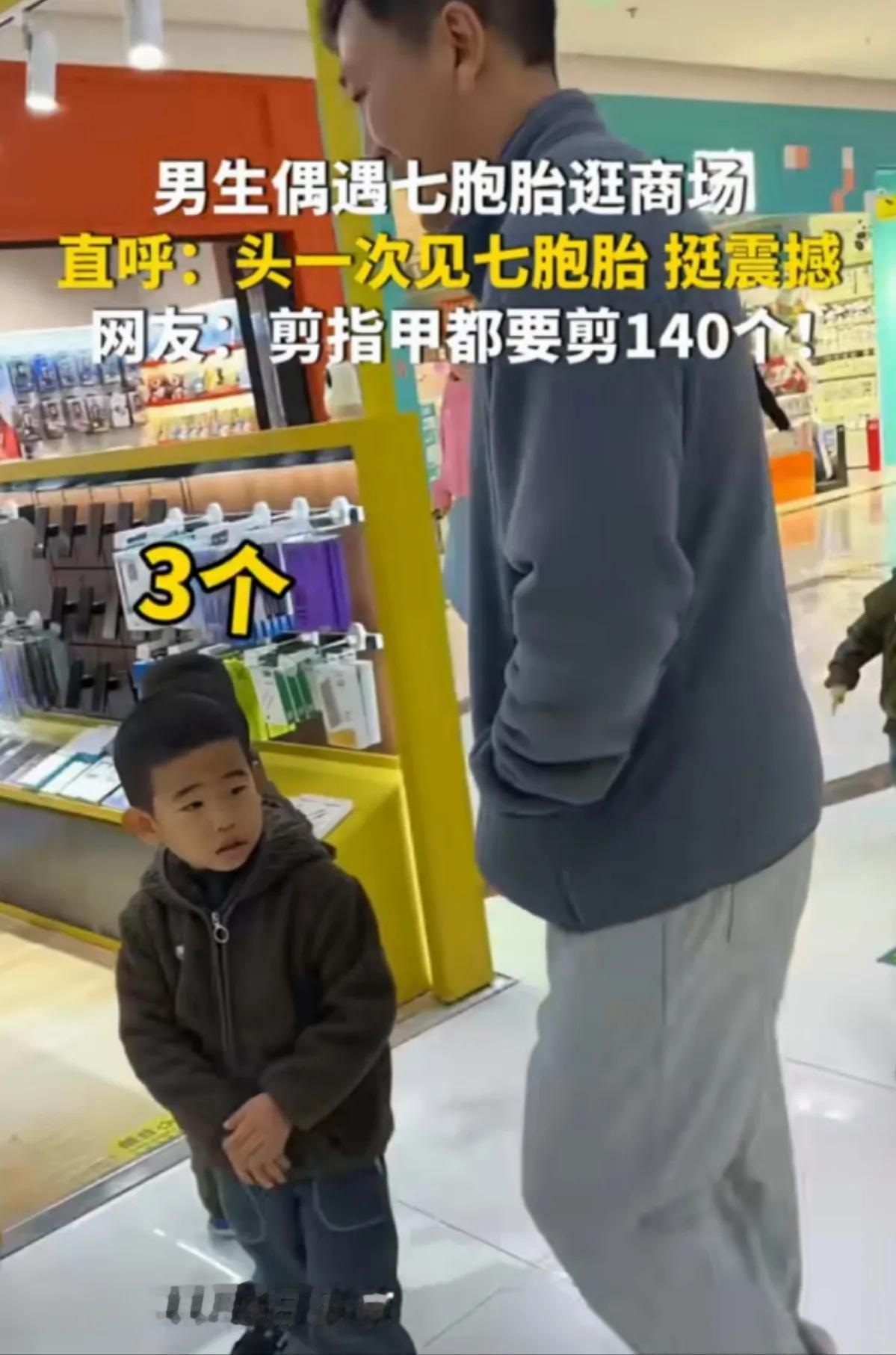 偶遇7胞胎，小伙惊呆了

近日，北京一个大型商场，一个小伙正在商场闲逛，忽然发现