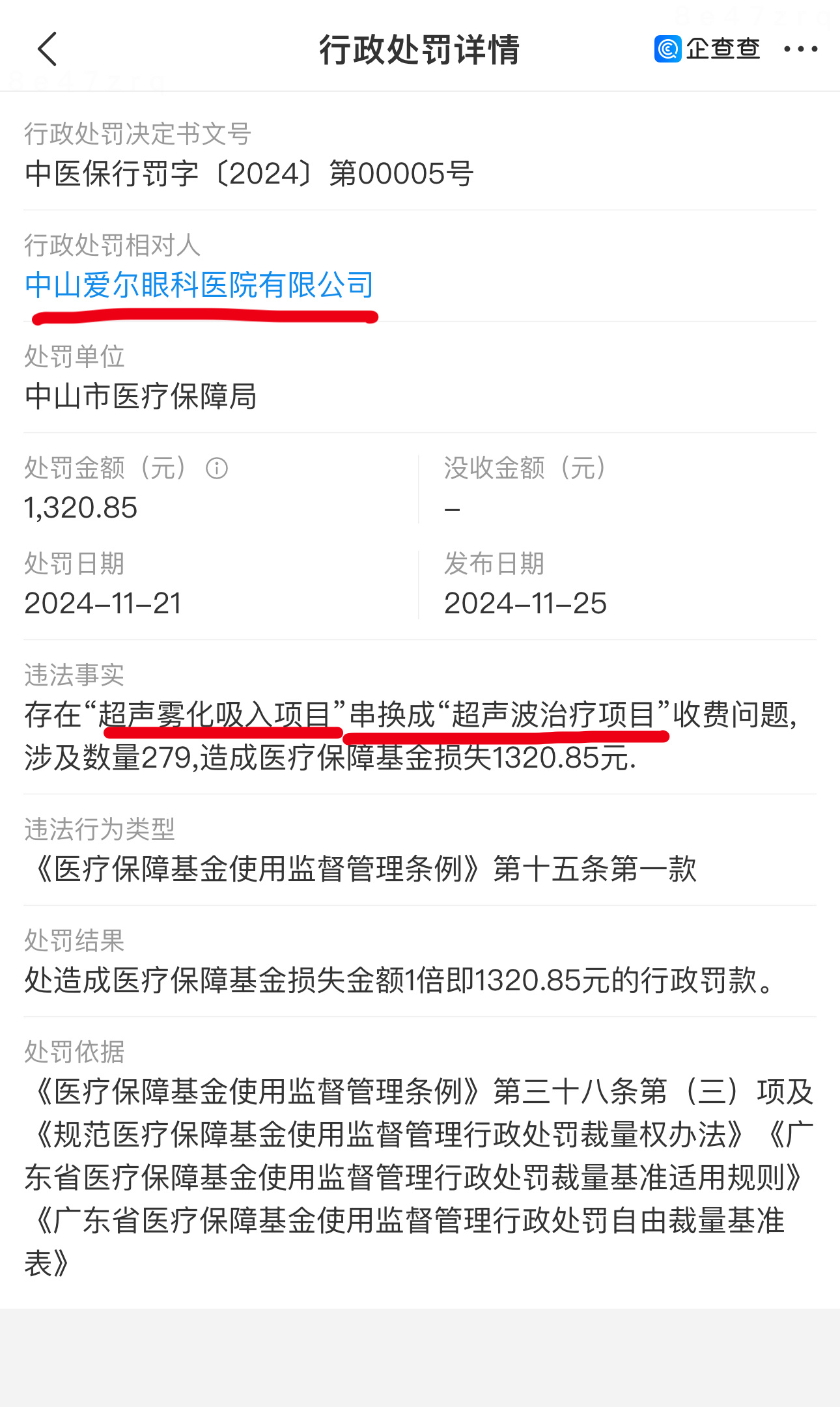 24-11-21中山爱尔眼科“串换项目收费”被行政处罚 烧伤超人阿宝宁方刚是国家