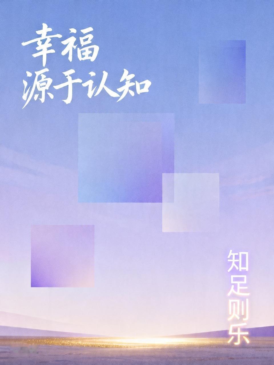 你认为人幸福不幸福取决于什么取决于每个人的认知，懂得满足的人月薪3000也会觉得