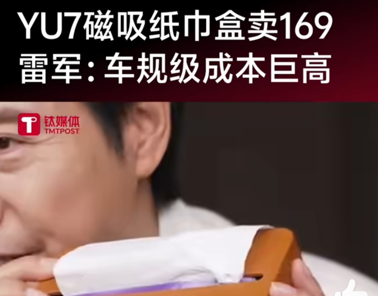 小米YU7磁吸纸巾盒卖169元 小米的打法就是这样，配件生态也是车的一部分至于 