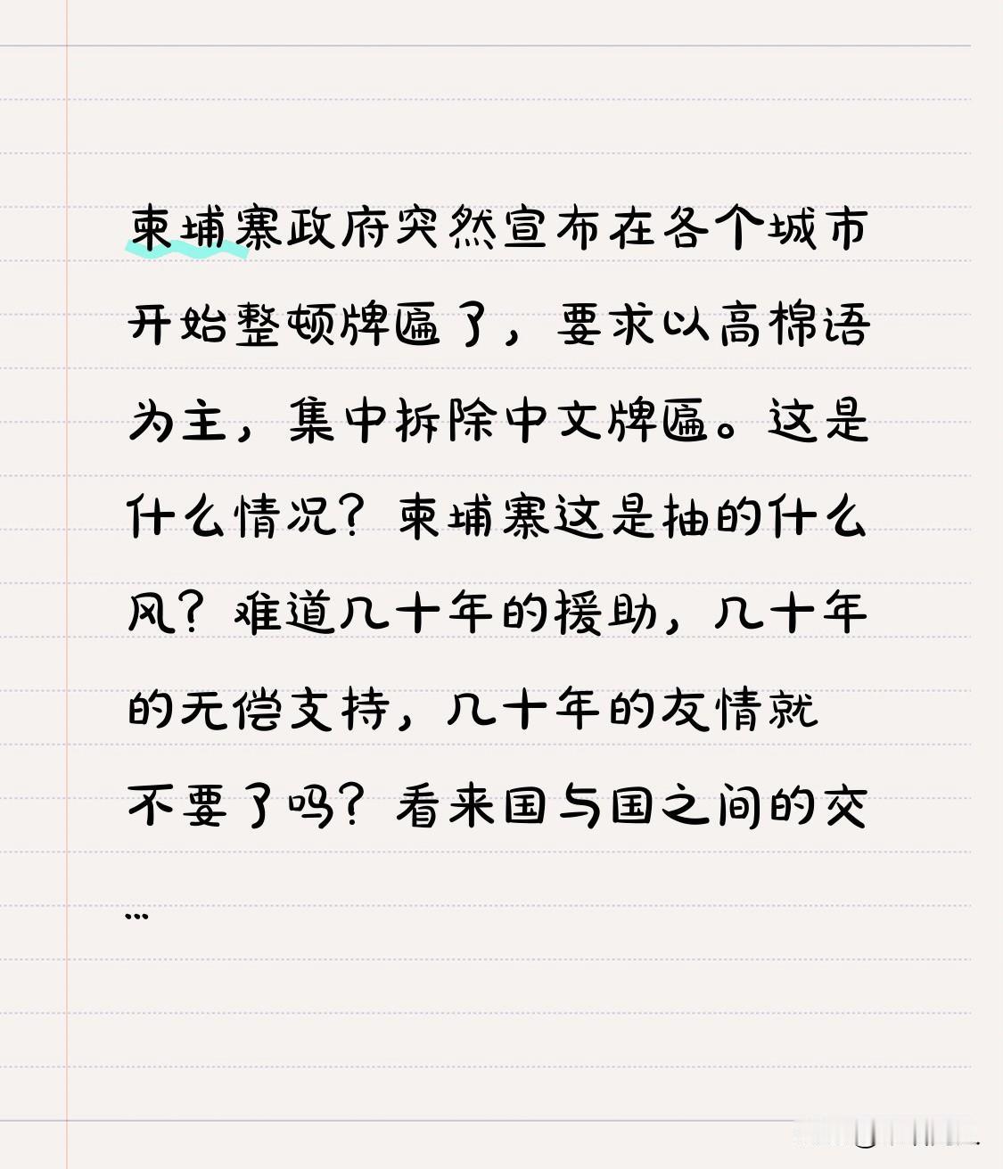 柬埔寨政府突然宣布在各个城市开始整顿牌匾了，要求以高棉语为主，集中拆除中文牌匾。