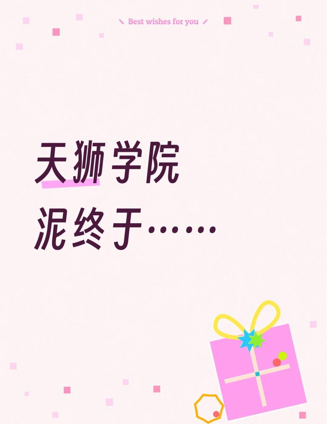 天狮学院泥终于……
盼了这么久，大门终于要完工了！[惊喜]
真想立刻看到它最终的