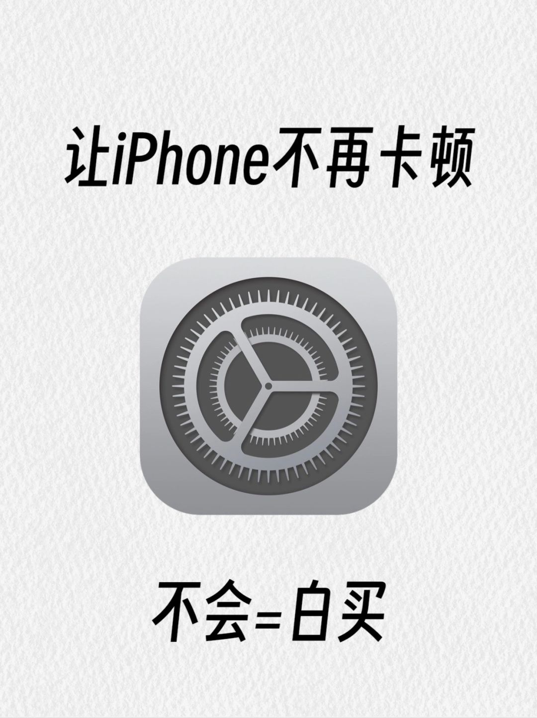 真的牛批！！让你的iPhone纵享丝滑~