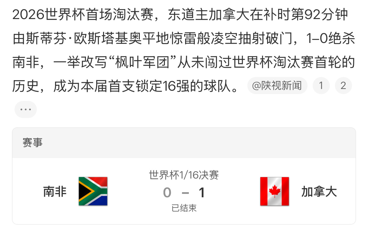 加拿大第一次进世界杯淘汰赛第二轮，这么看来，主场优势真的起了很大作用。主场优势主