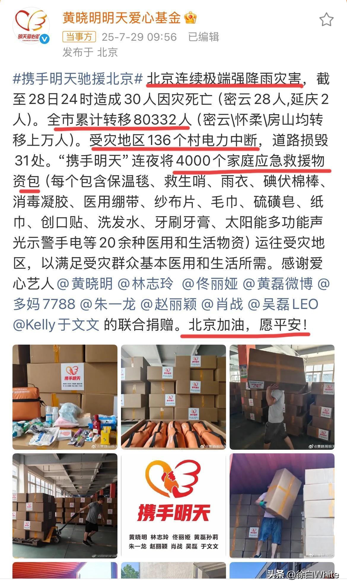 7月29日，愿平安！黄晓明，肖战，赵丽颖，朱一龙，吴磊，佟丽娅，黄磊孙莉，林志玲