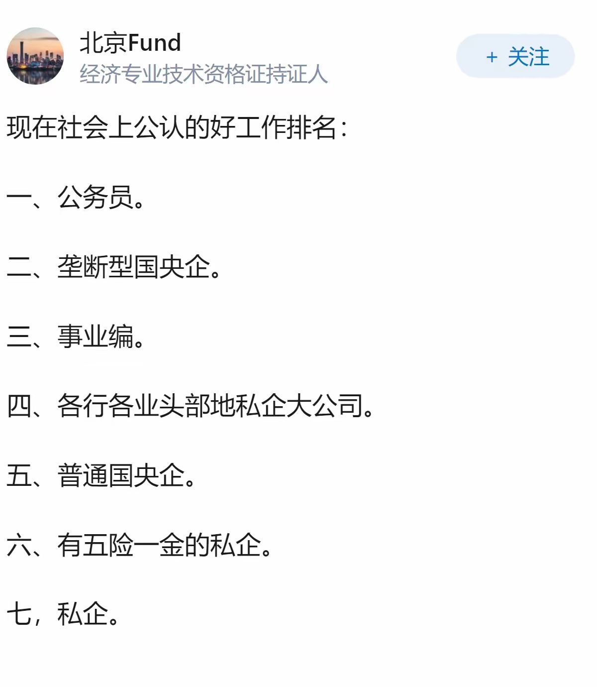 现在社会上公认的好工作排名。 ​​​