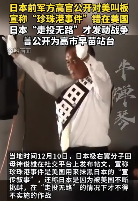 “珍珠港”是美国人自己炸的？日本高官口出狂言，美网友逼问凶手
   
84年前的