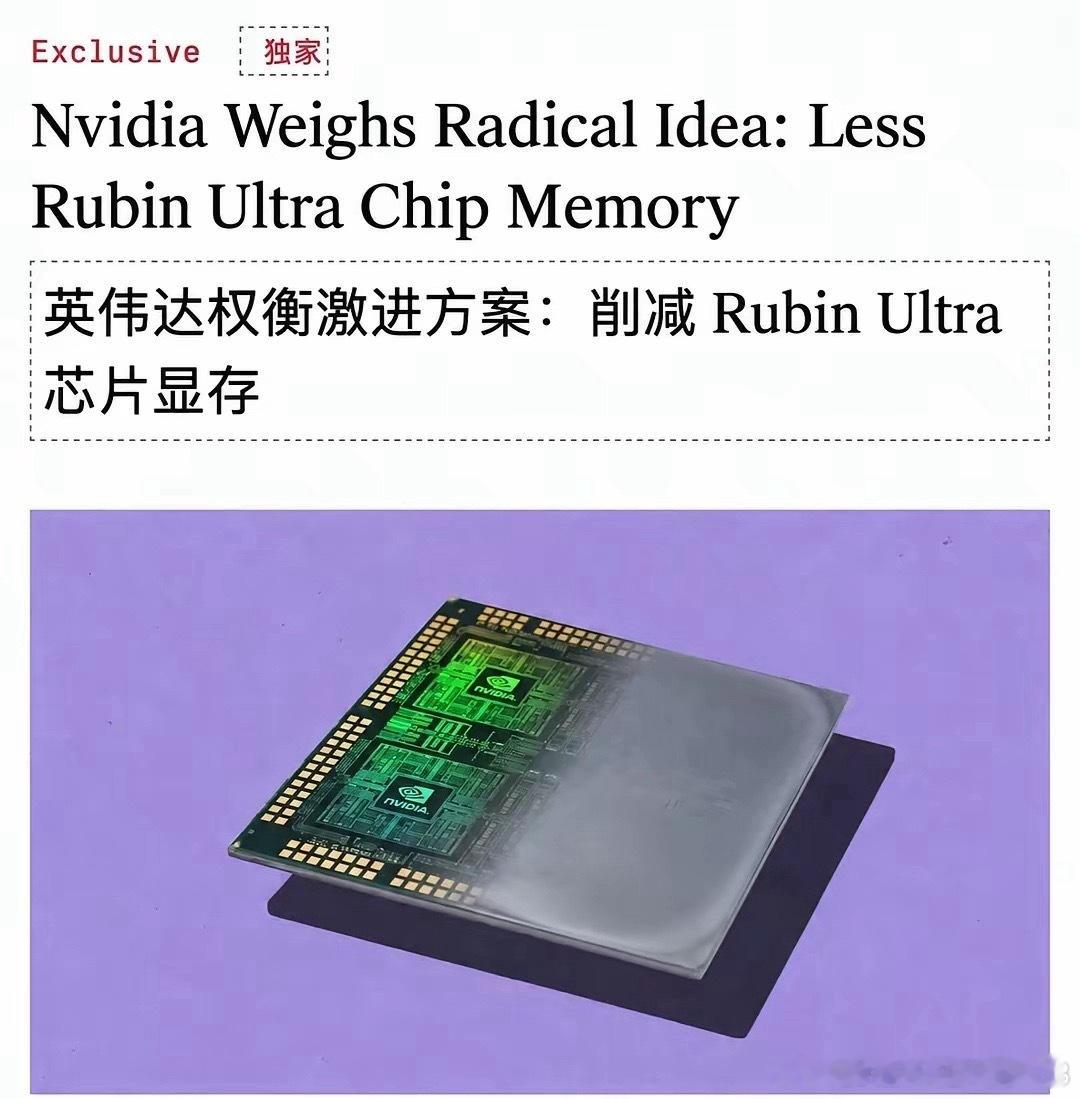 英伟达 Rubin Ultra 考虑砍显存突发！The Information独