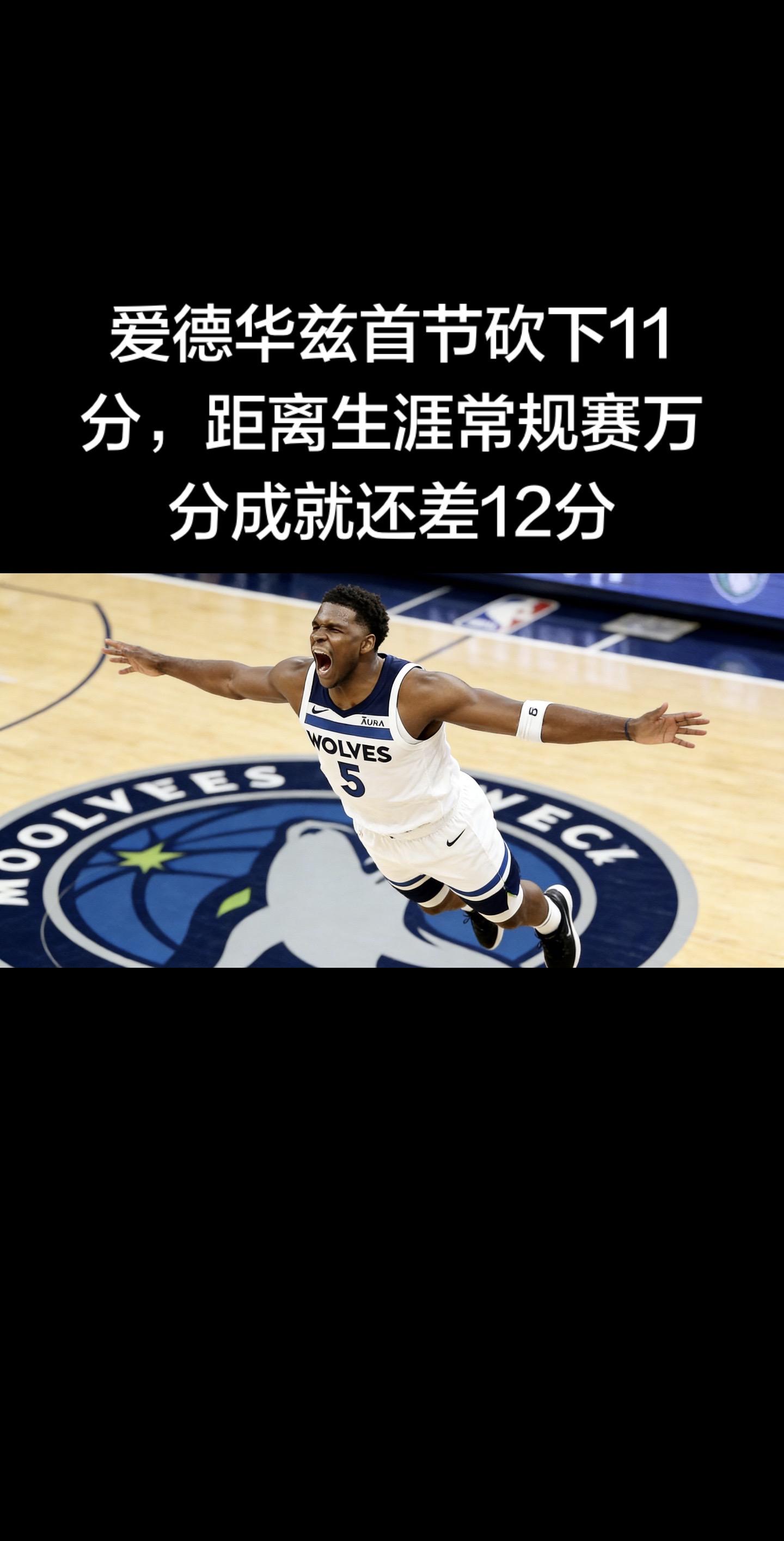 截至2026年1月9日森林狼对阵骑士的比赛首节，安东尼·爱德华兹首节砍...