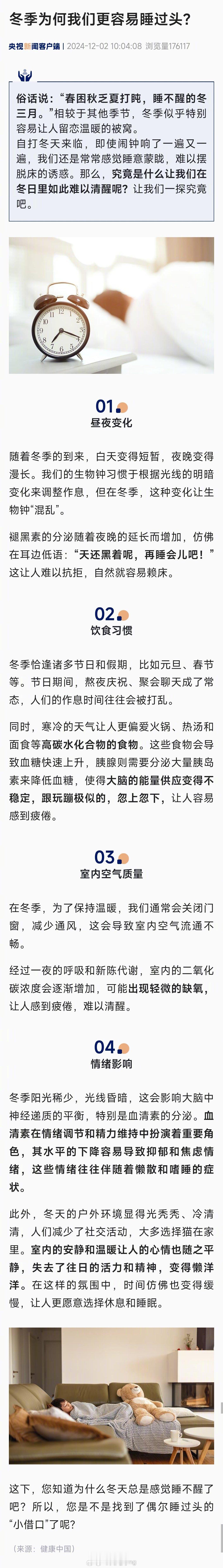 【 冬季为何我们更容易睡过头 ？】自打冬天来临，即使闹钟响了一遍又一遍，我们还是