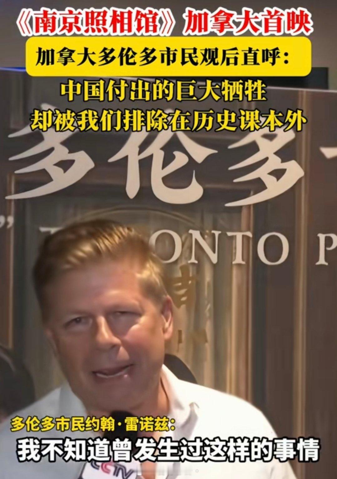 《南京照相馆》在加拿大多地上映，看完电影的多伦多市民约翰·雷诺兹，他在接受采访时