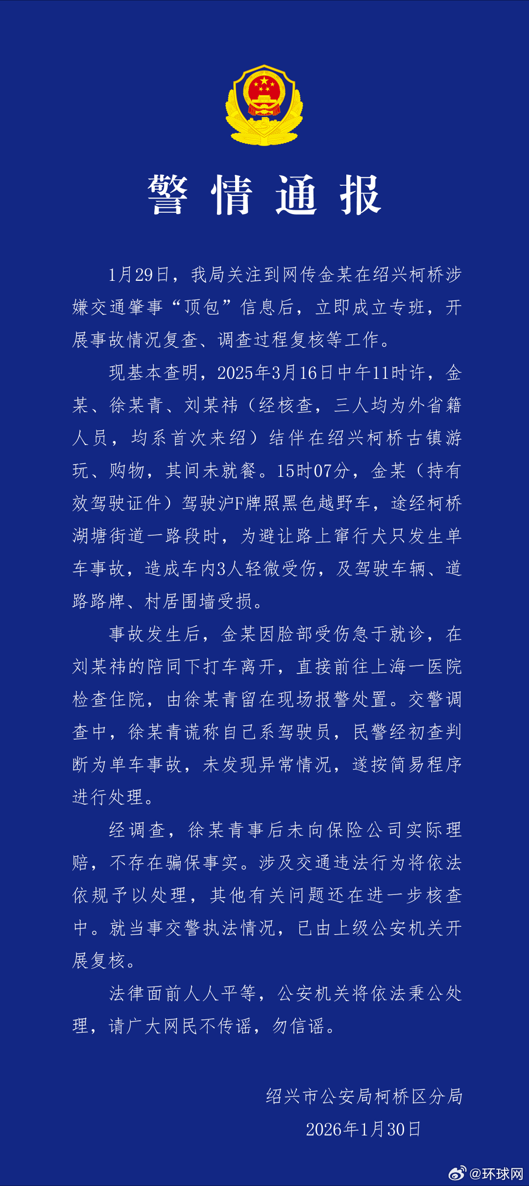 #当地警方通报金晨交通事故详情#