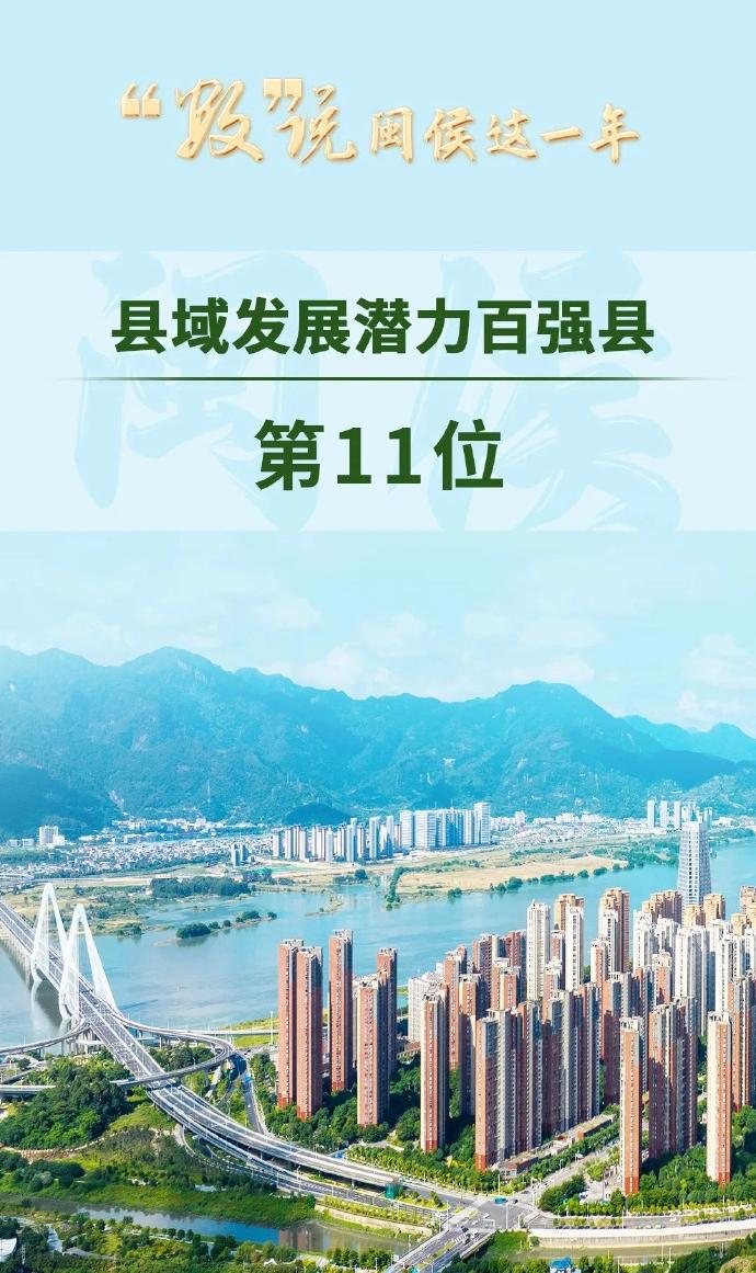 闽侯县跻身县域发展潜力百强第11位、县域高质量发展百强第43位，青口汽车工业园区