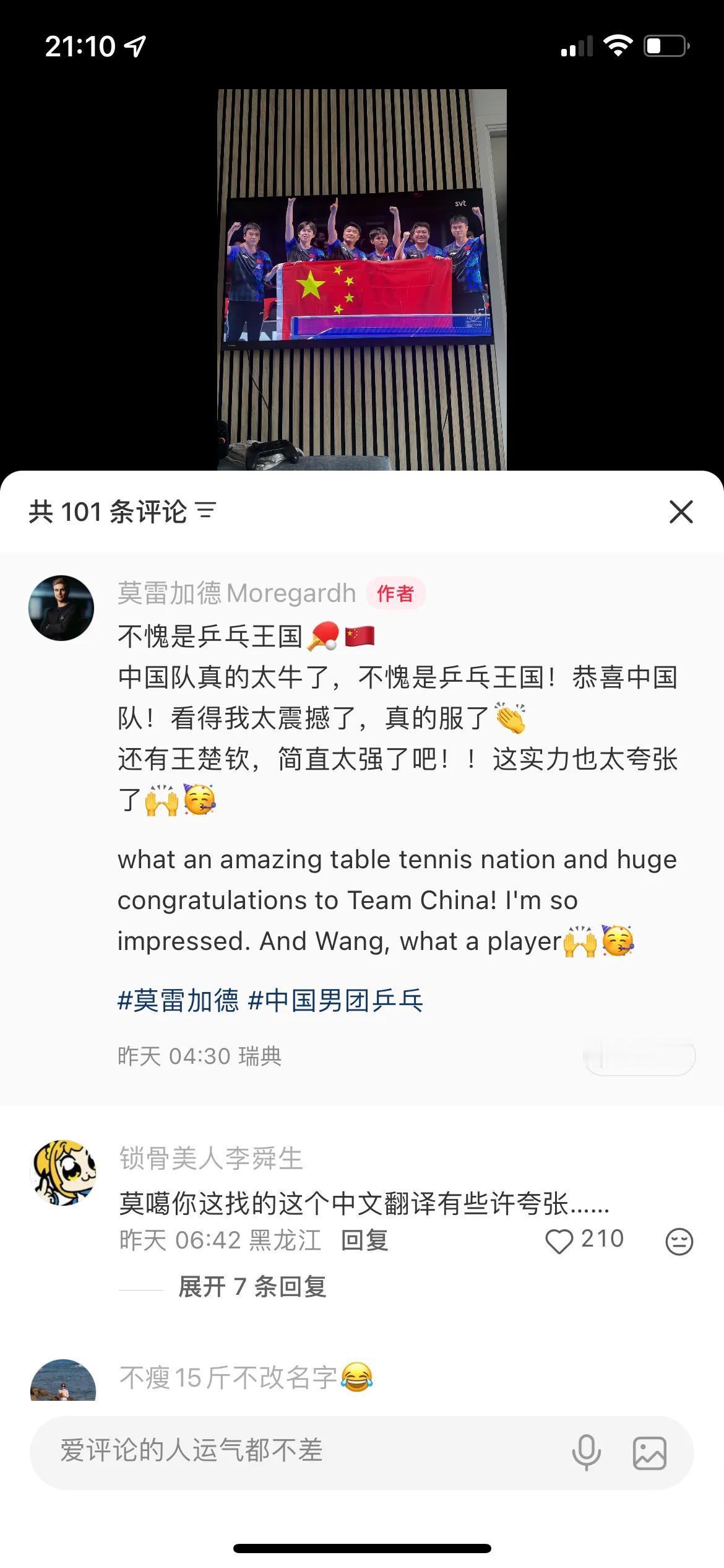 补充一个莫雷加德的发帖，他在家看的瑞典语转播[大笑]他说中国不愧为乒乓王国！特别