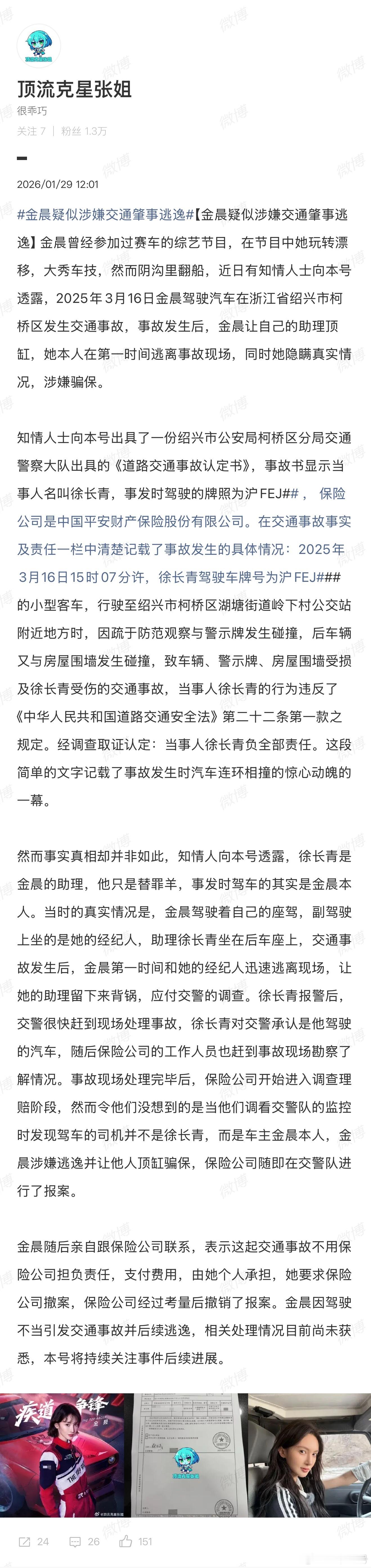 曝金晨肇事逃逸一个谎言要用无数谎言来掩盖，如果是9驾逃逸，我看她要亲手葬送自己的
