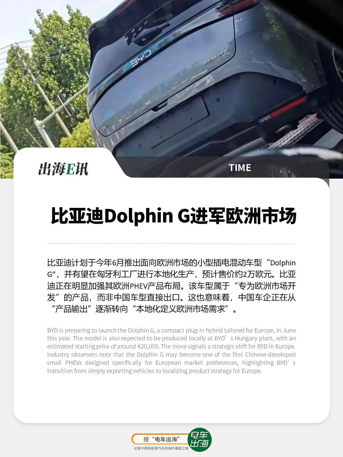 【出海E讯：比亚迪Dolphin G进军欧洲市场】
比亚迪计划于今年6月推出面向