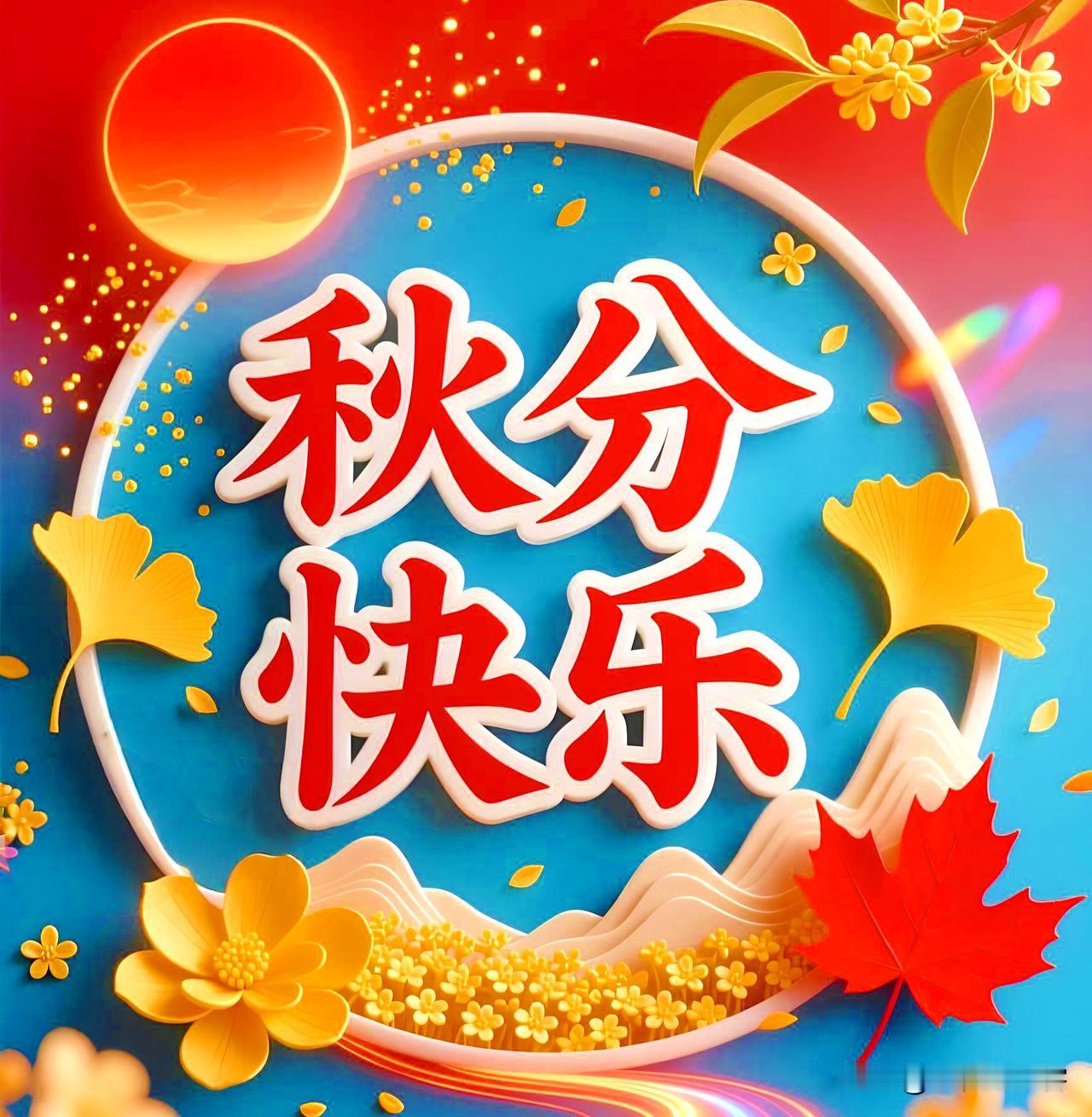 差一点忘了，今天居然秋分啦！今年的交节时间是早上8点05分。听老辈人说，在中午1
