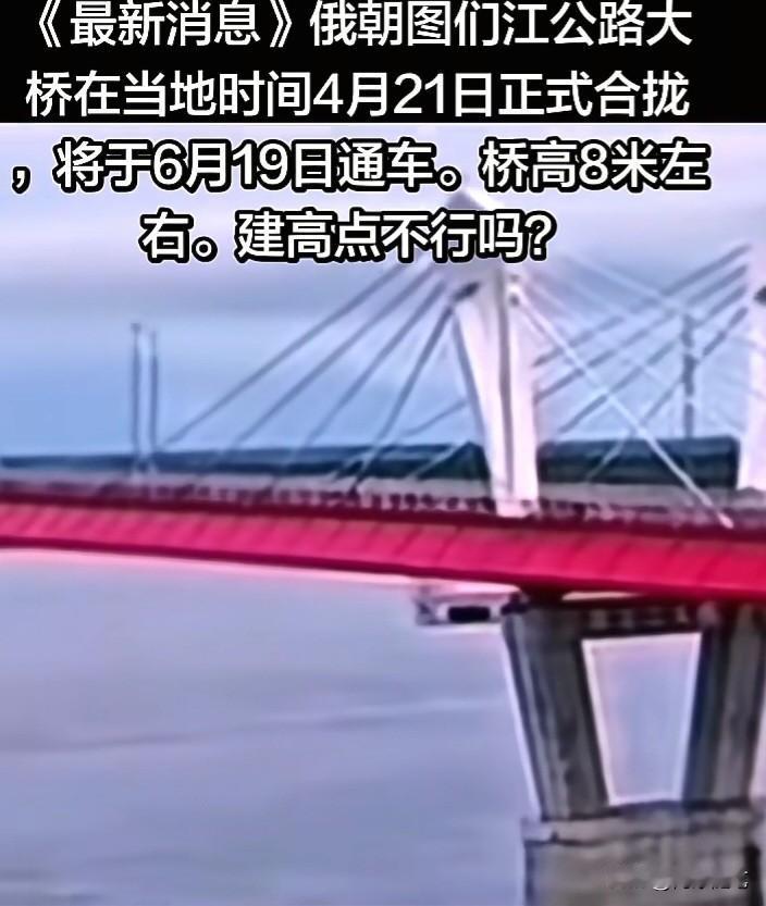 图们江大桥与我们的关注重心

近日有消息称，图们江上的俄朝大桥已建成合拢。对于中