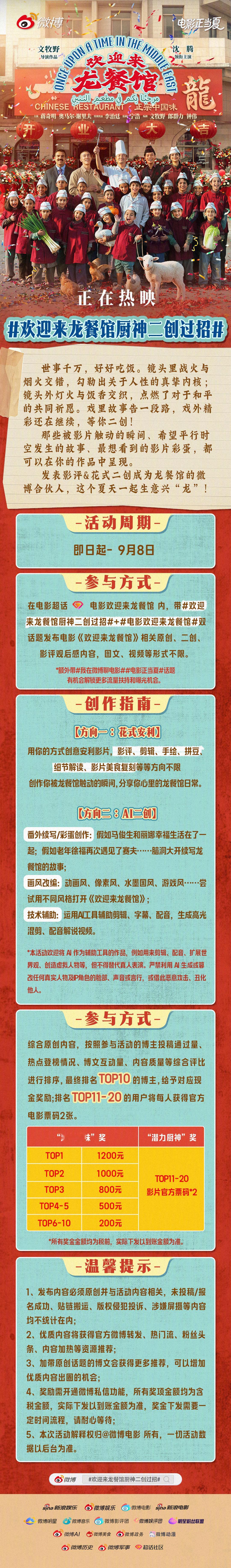 正宗中国味，最是暖人心。电影《欢迎来龙餐馆》正在热映，联合邀全网“厨神”二创争霸