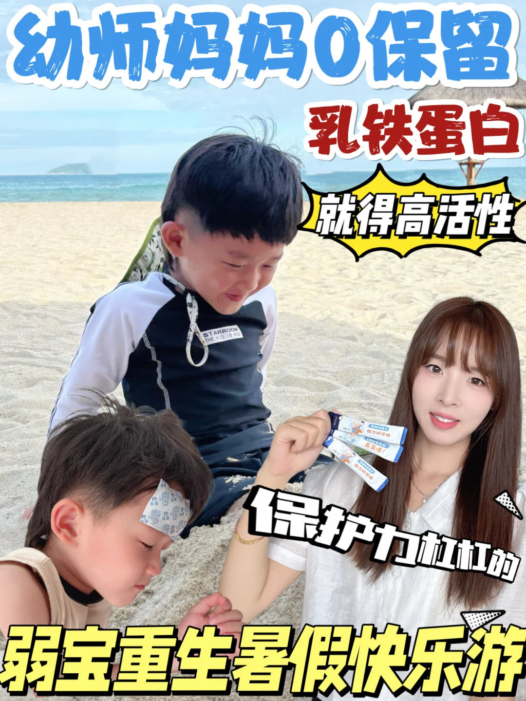活性乳铁蛋白封神！爆改弱宝重生之勇闯三亚