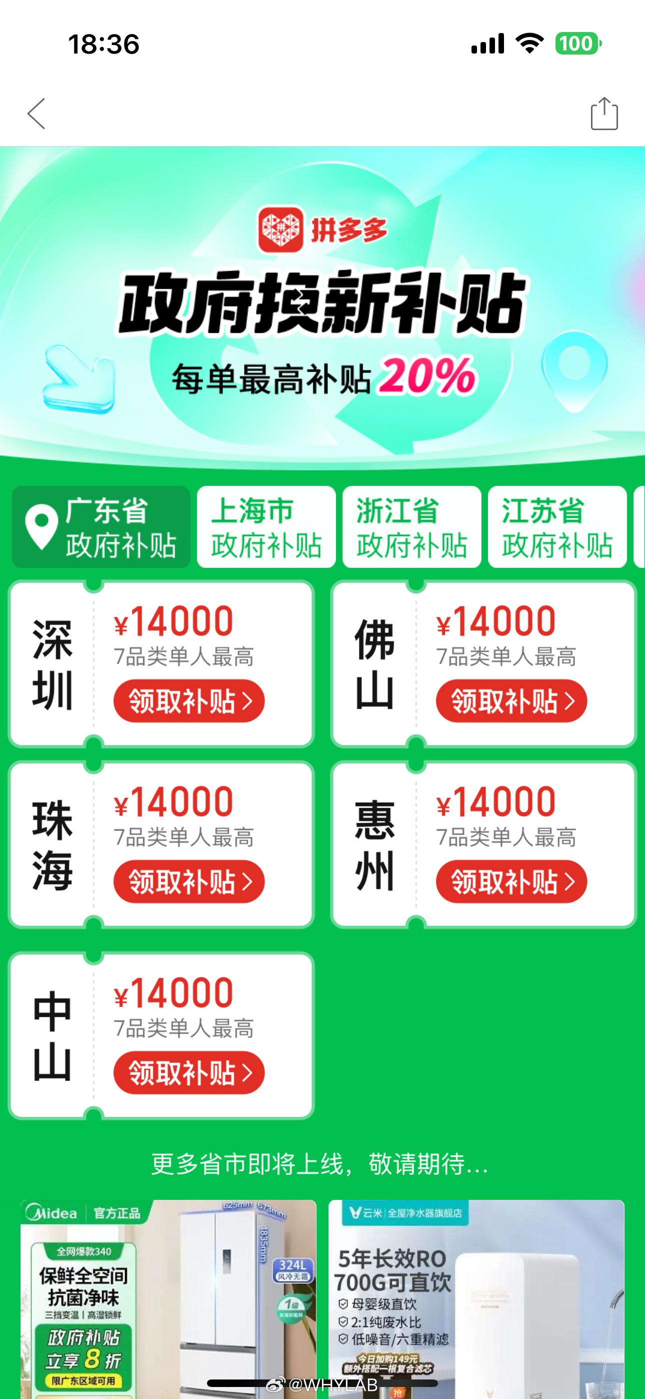 拼多多的国补也上线了，最高补贴 20%，主要还是 7 类家电，手机国补未在拼多多