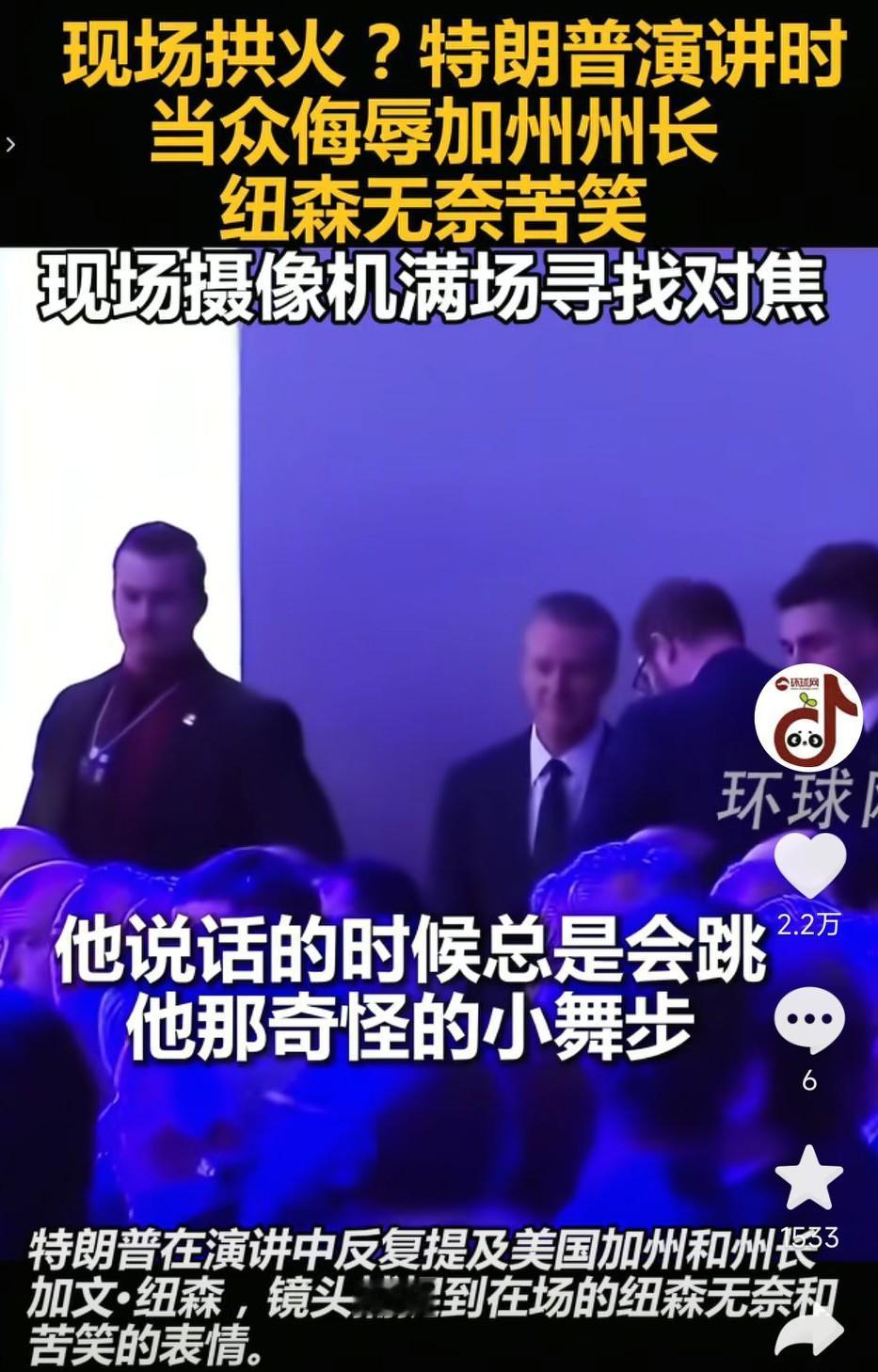 特朗普彻底放飞自我了，在演讲的时候当众羞辱加州州长，称纽森有点智障，说话总是会跳