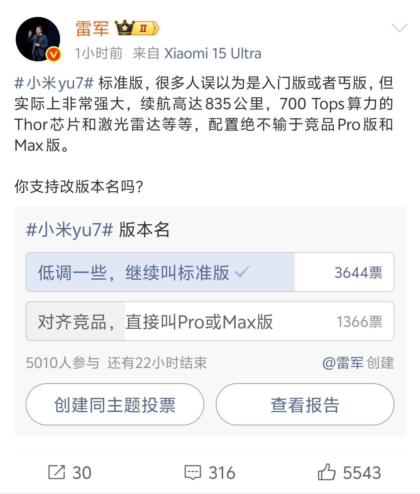 雷军问是否支持YU7改版本名看来大家还是比较支持叫标准版，以后各家的标准版按照这